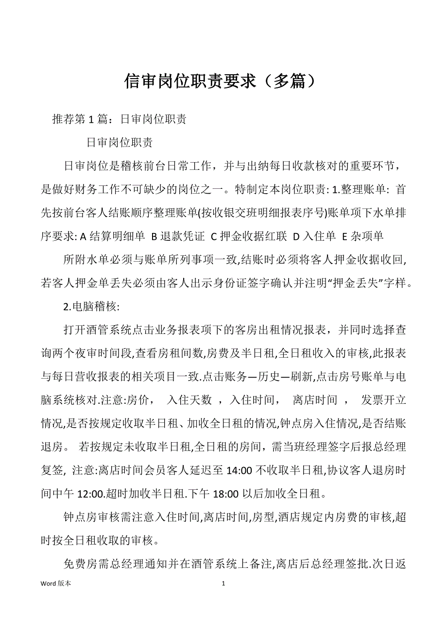 信审岗位职责要求（多篇）_第1页