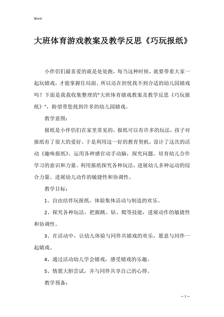 大班体育游戏教案及教学反思《巧玩报纸》_第1页