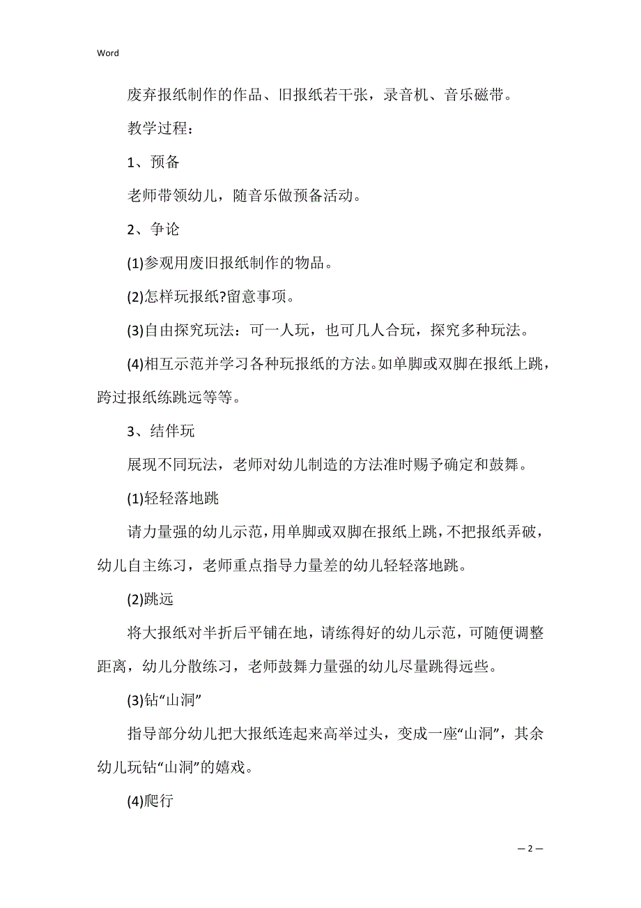 大班体育游戏教案及教学反思《巧玩报纸》_第2页