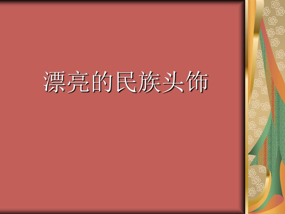 小学美术《漂亮的民族头饰》_第1页