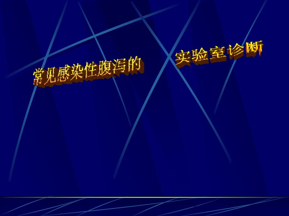 常见感染性腹泻的实验室诊断学习培训课件_第1页