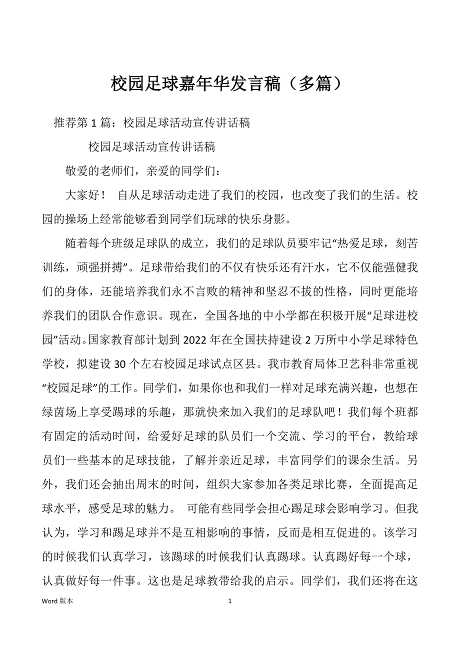 校园足球嘉年华发言稿（多篇）_第1页