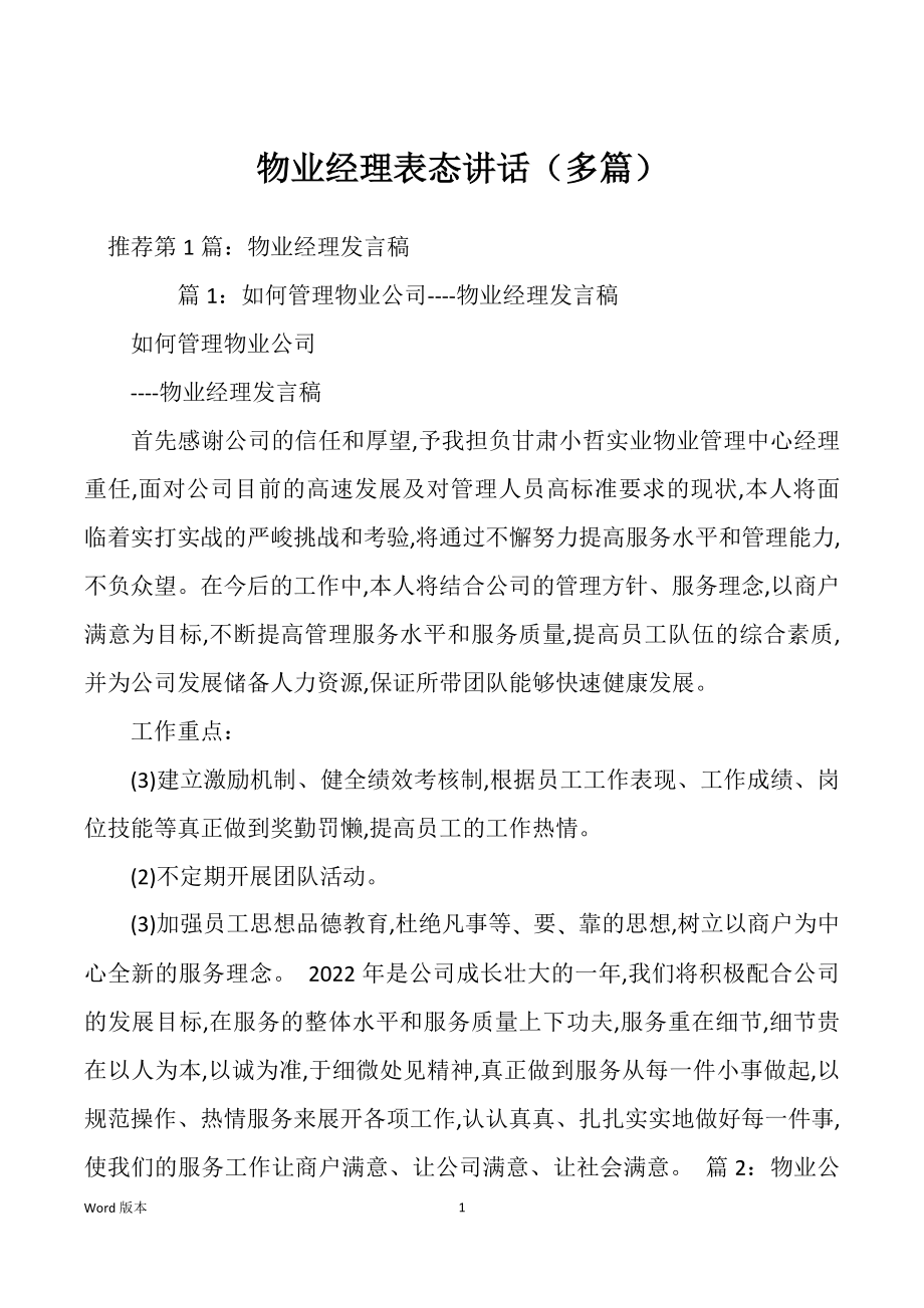 物业经理表态讲话（多篇）_第1页
