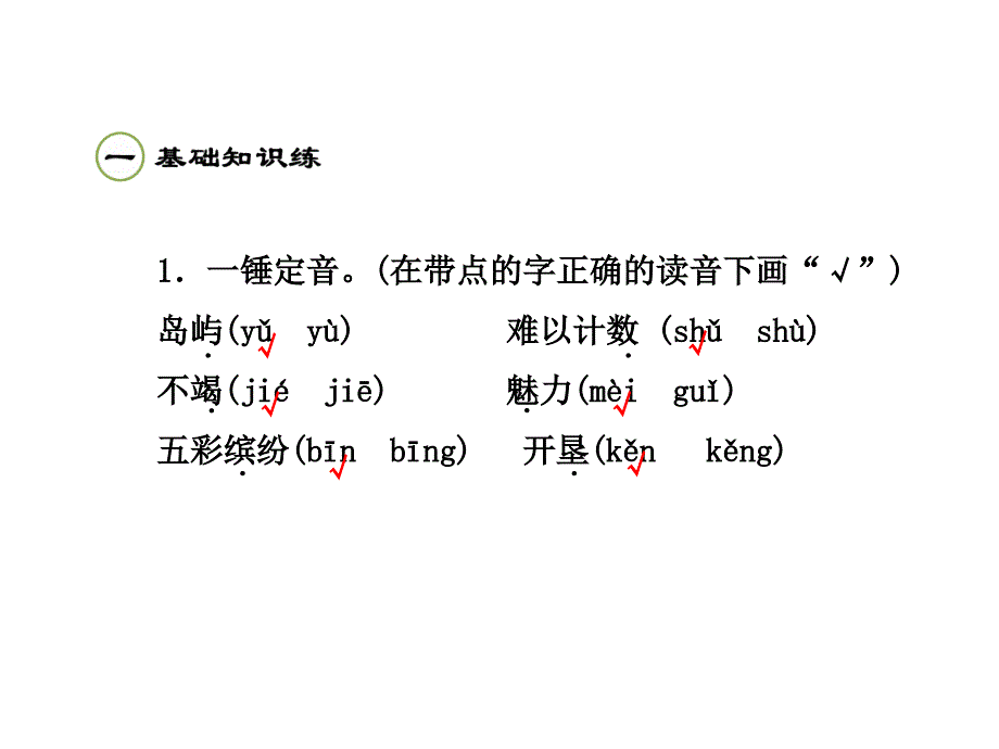 三年级下册语文课件美丽的南沙群岛课后作业苏教版_第2页