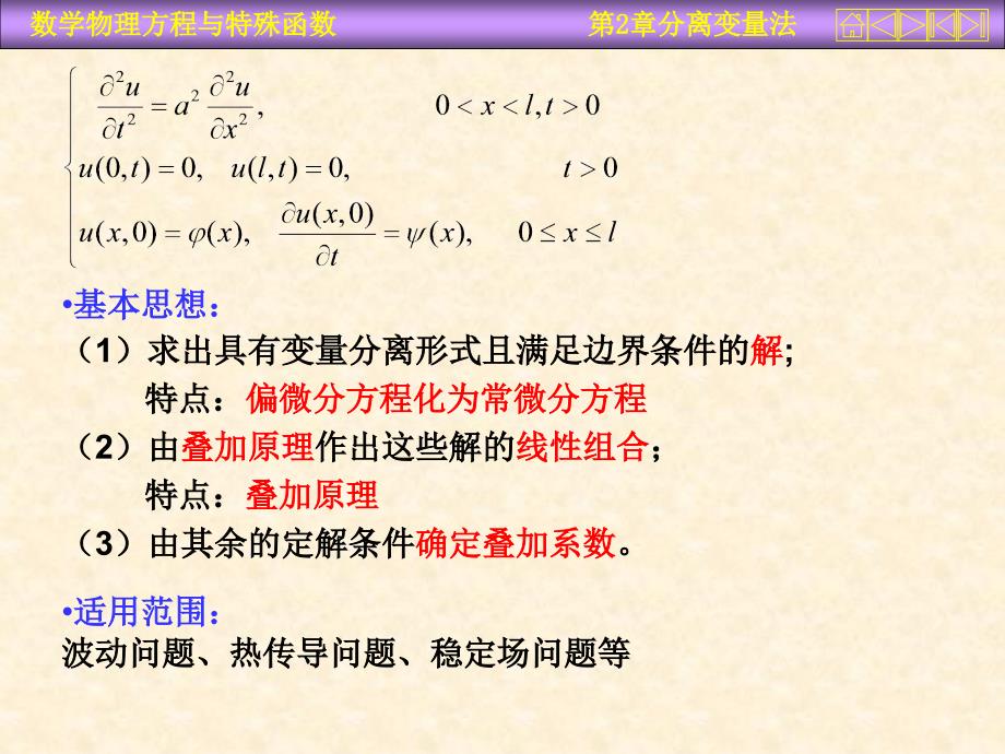 数学物理方程分离变量法课件_第2页