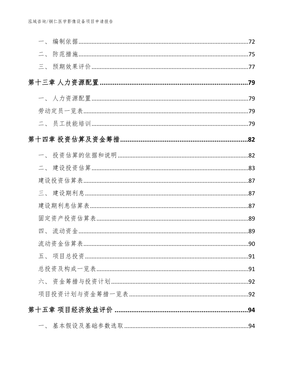 铜仁医学影像设备项目申请报告_第4页