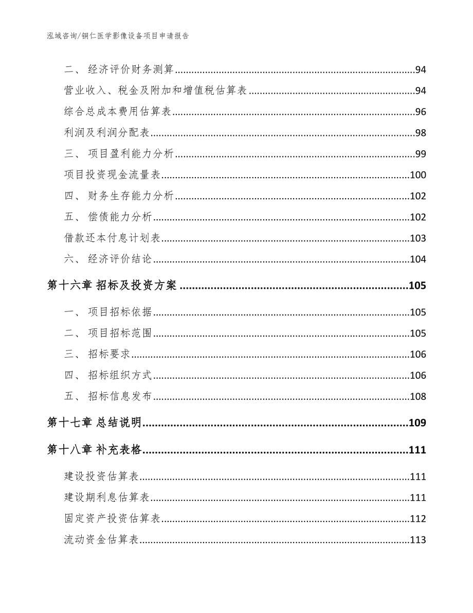 铜仁医学影像设备项目申请报告_第5页