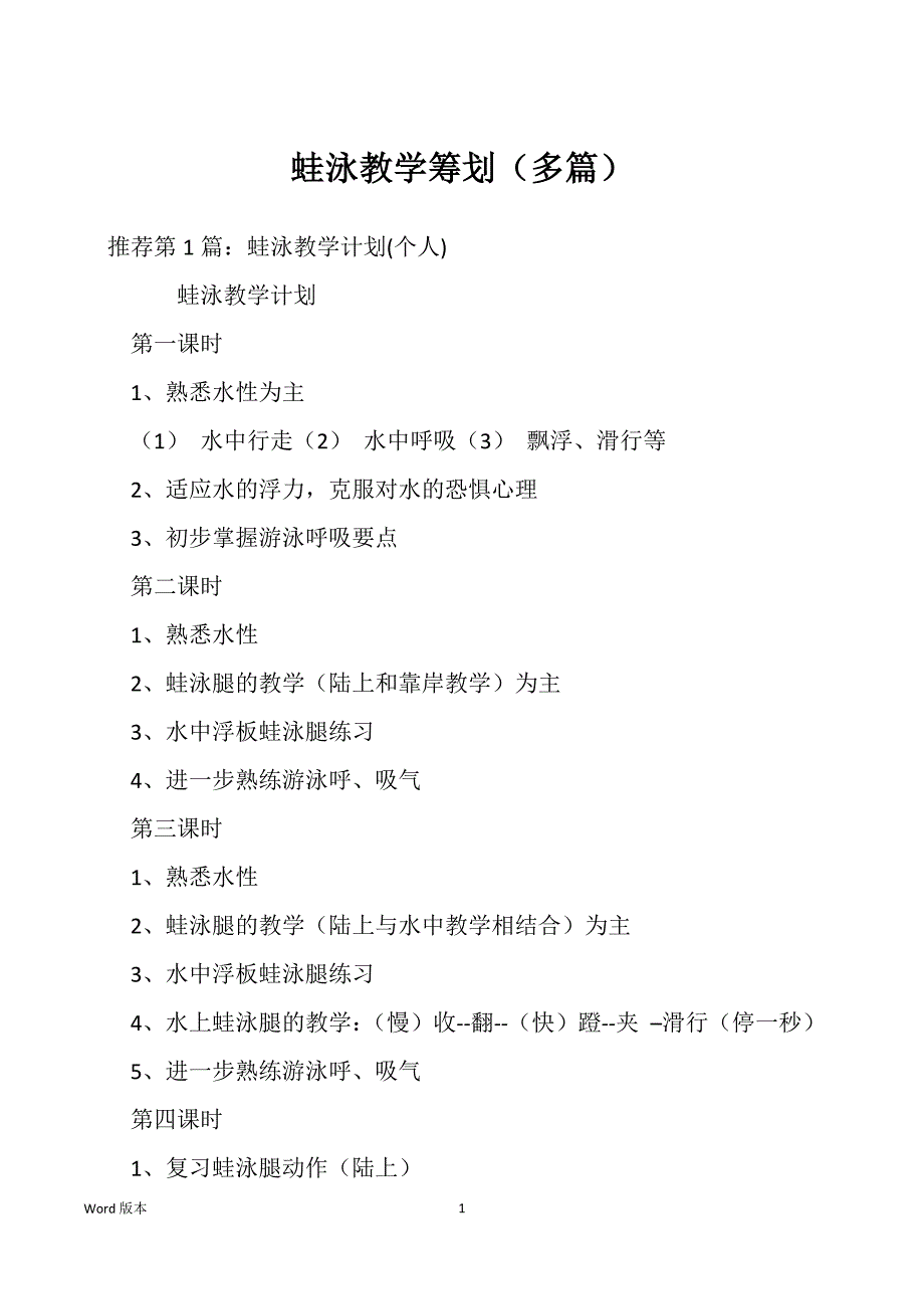 蛙泳教学筹划（多篇）_第1页