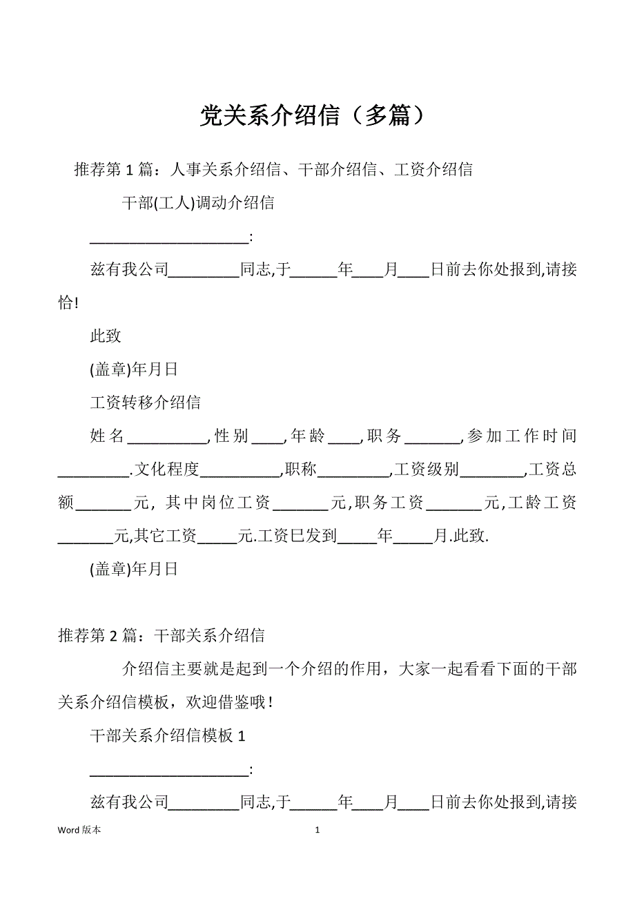 党关系介绍信（多篇）_第1页