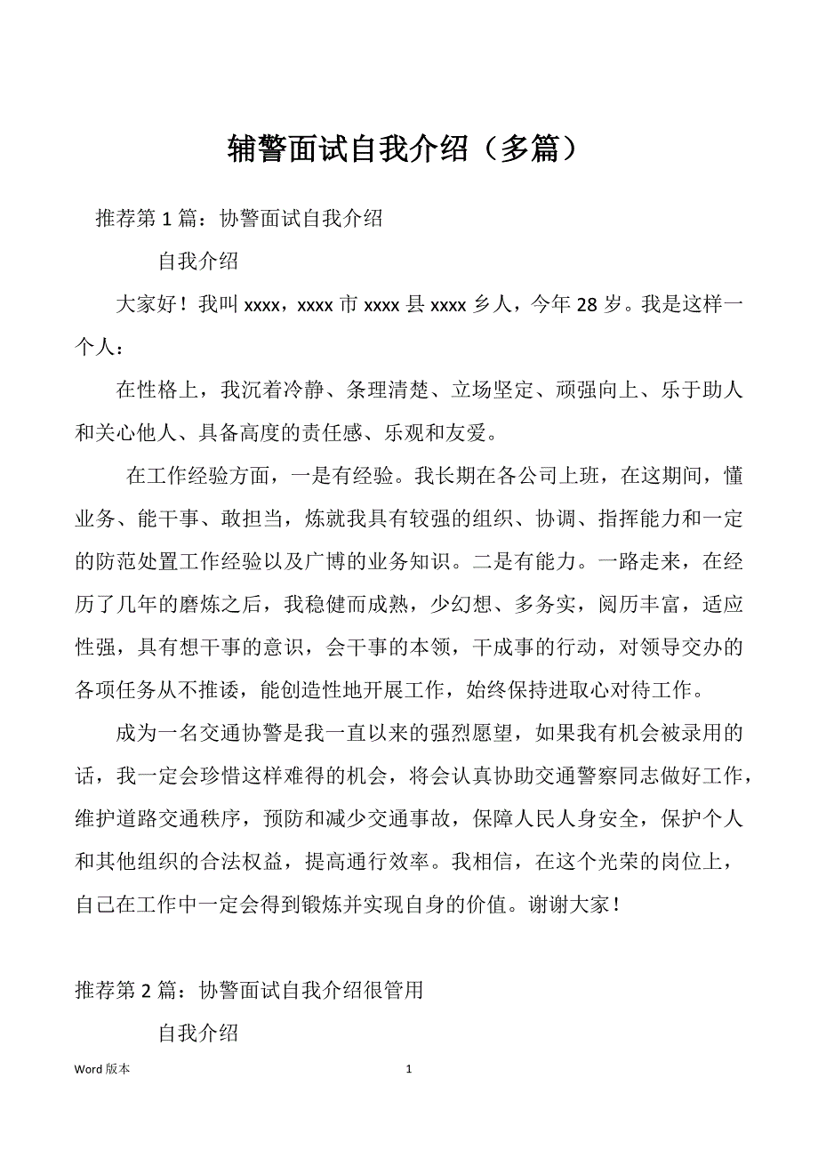 辅警面试自我介绍（多篇）_第1页