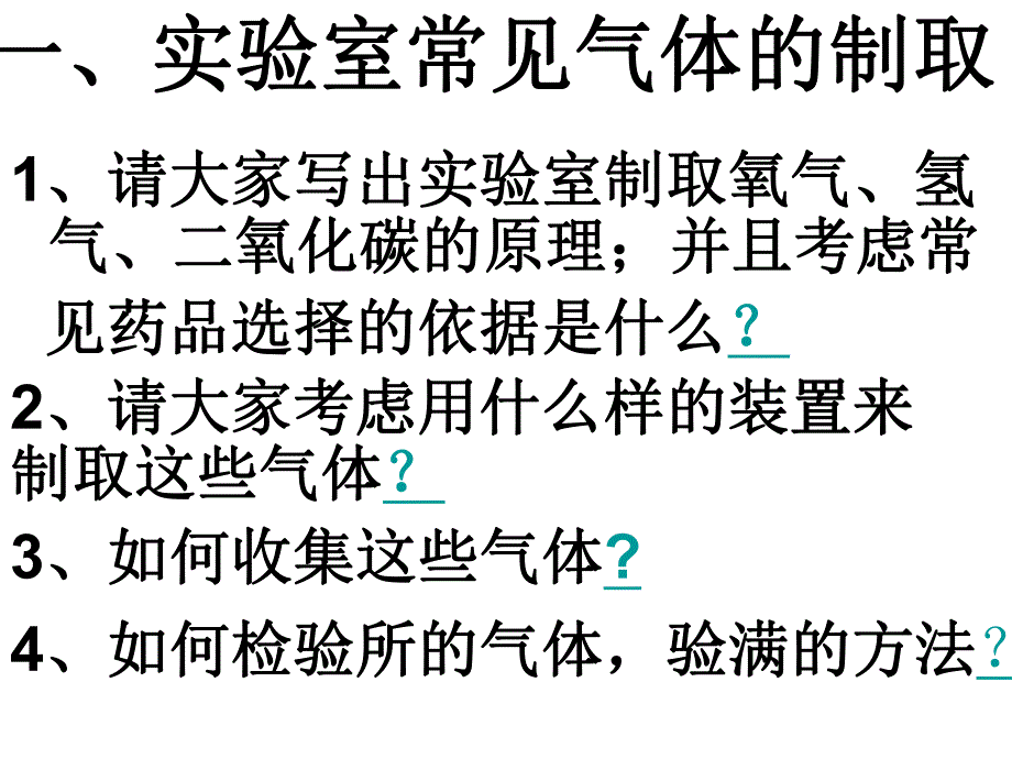 初三化学下学期制取气体复习课.pdf_第2页