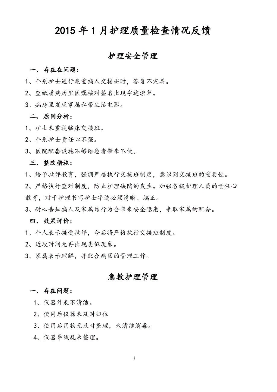 2015年1月护理质量检查情况反馈_第1页