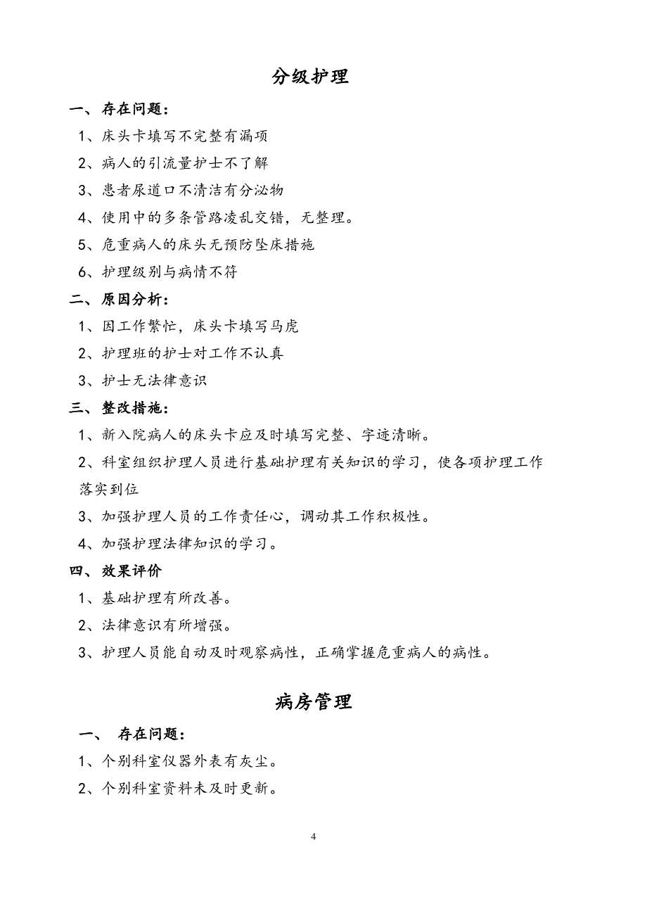 2015年1月护理质量检查情况反馈_第4页