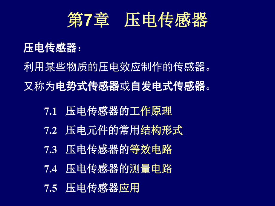 第7章压电传感器学习培训课件_第1页