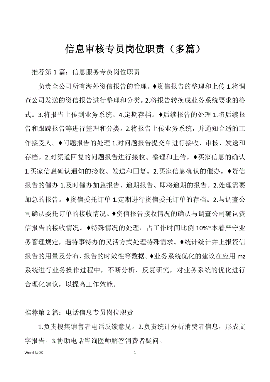 信息审核专员岗位职责（多篇）_第1页