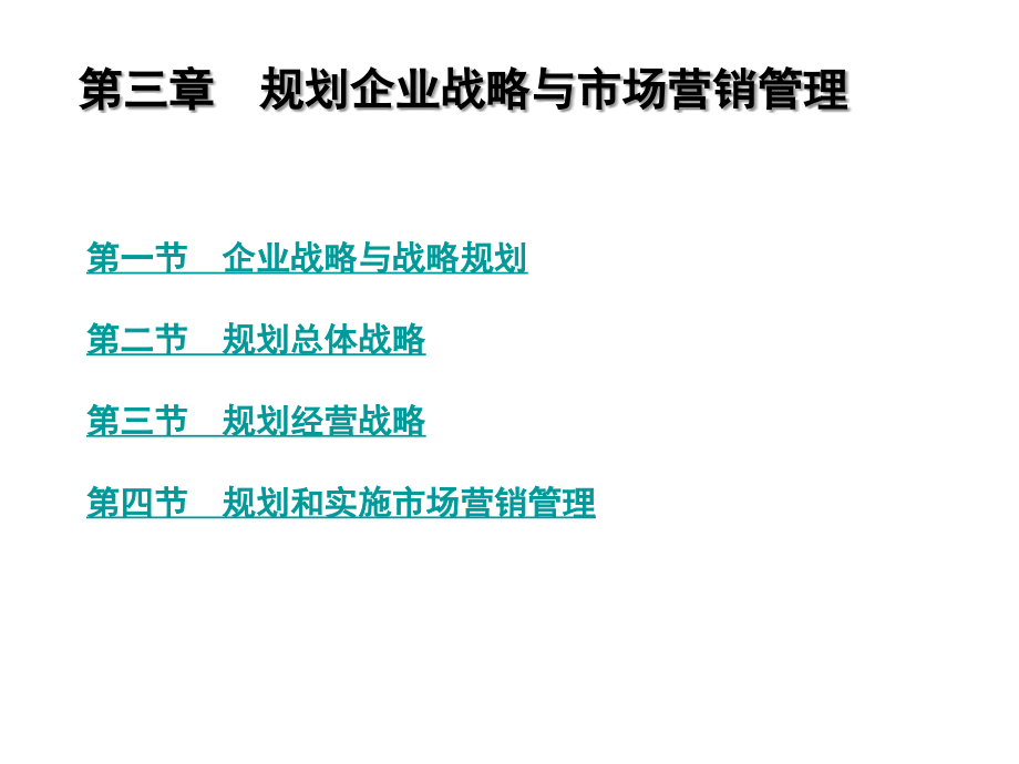 第三章规划企业战略与市场营销管理学习培训课件_第2页