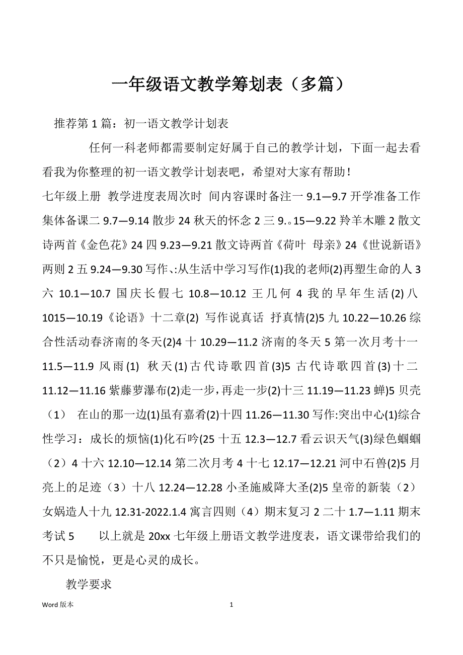 一年级语文教学筹划表（多篇）_第1页