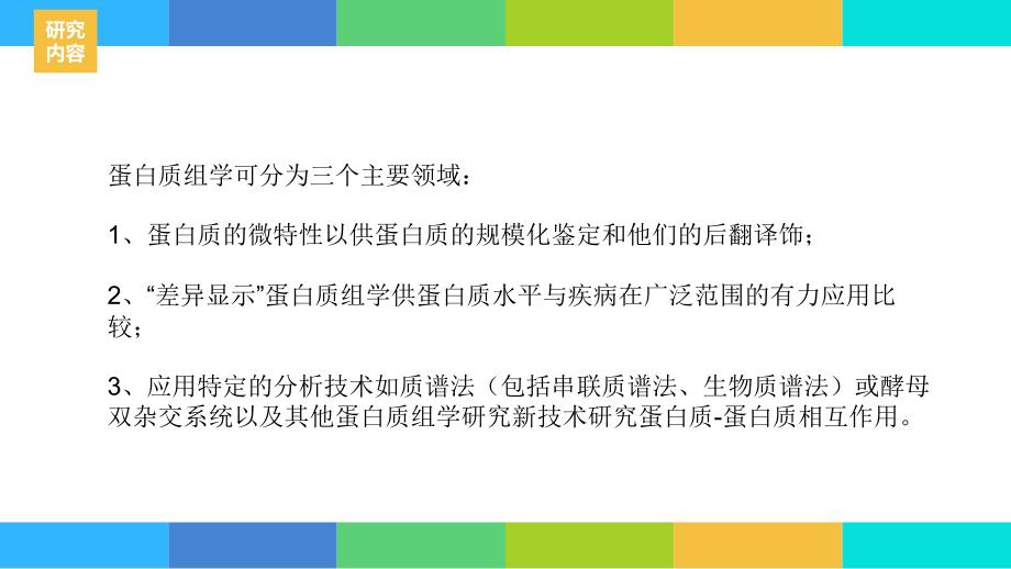 蛋白质组学及技术介绍.ppt_第4页