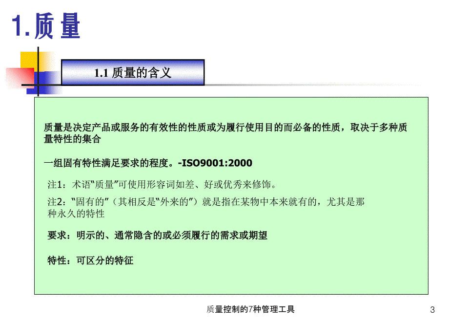 质量控制的7种管理工具课件_第3页