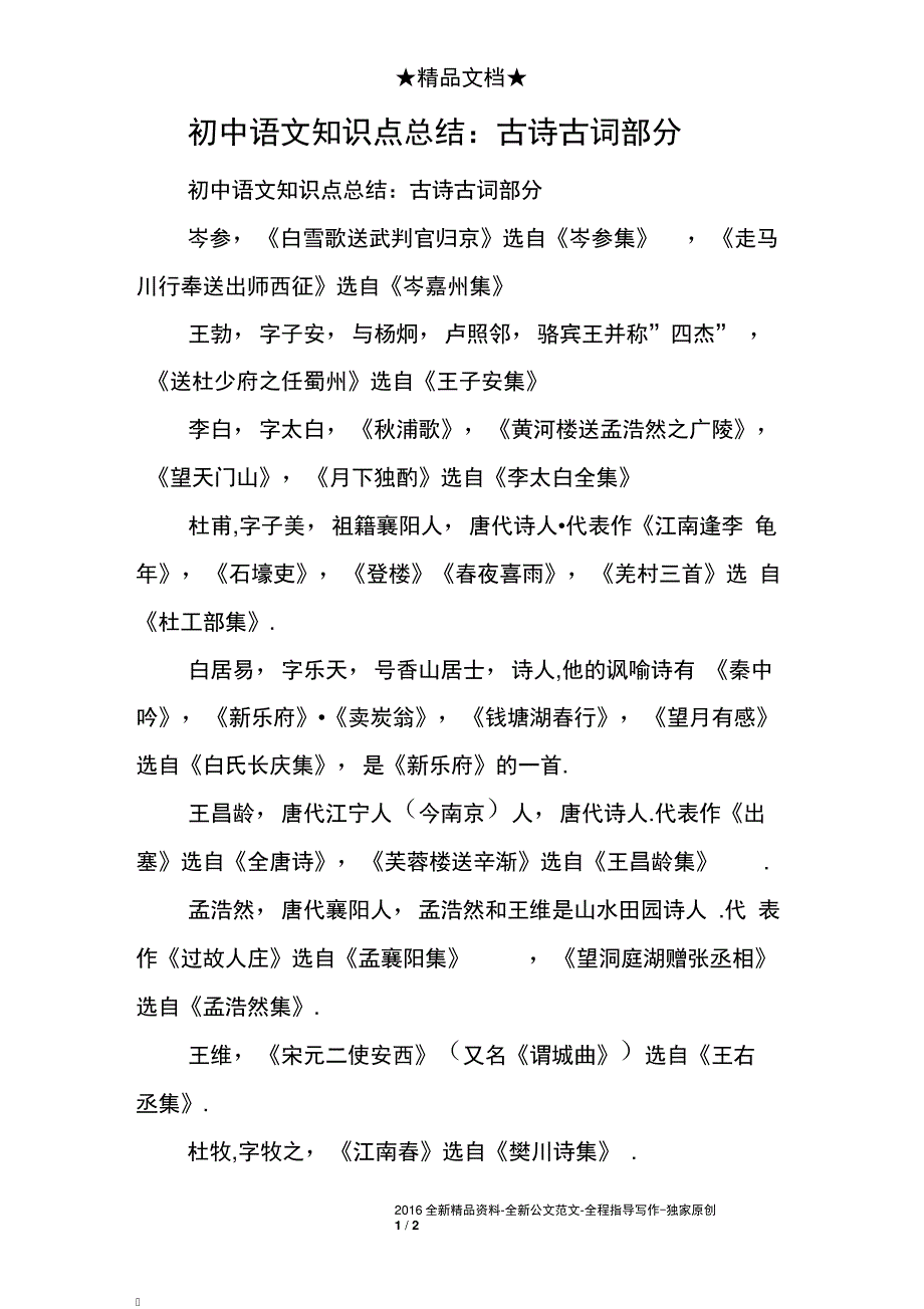 初中语文知识点总结：古诗古词部分_第1页