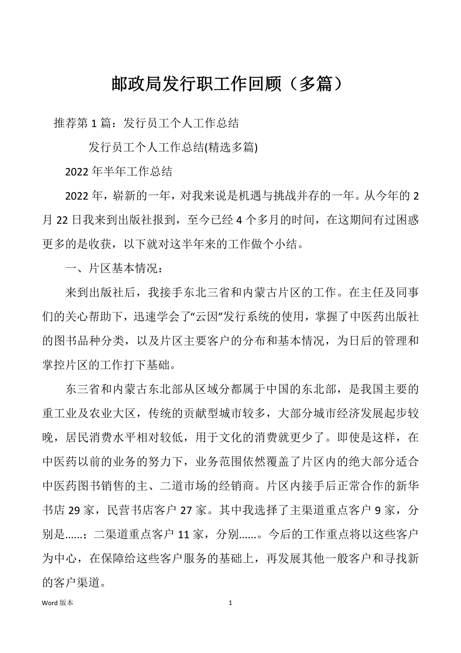 邮政局发行职工作回顾（多篇）_第1页