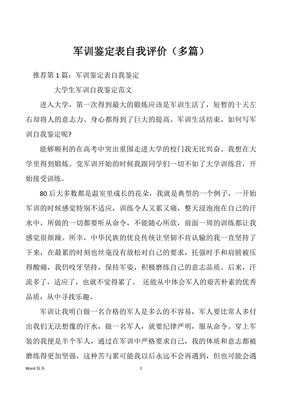 军训鉴定表自我评价（多篇）_第1页