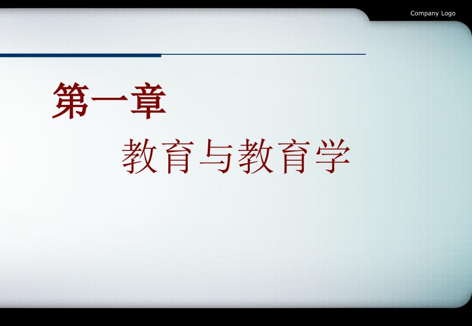 第一章教育与教育学学习培训课件_第1页