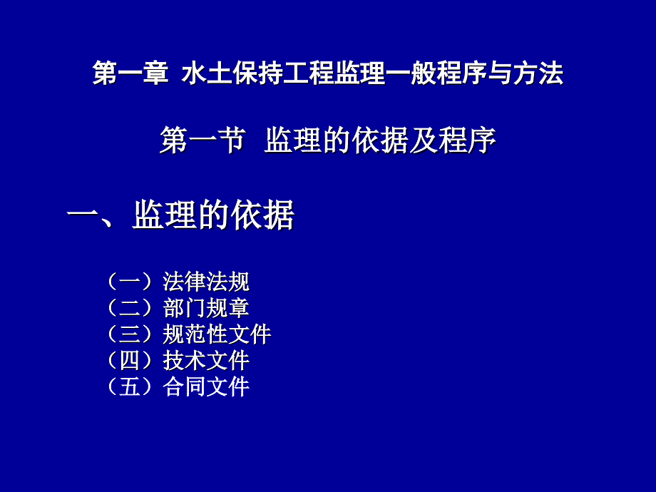 水土保持工程施工监理实务课件_第1页