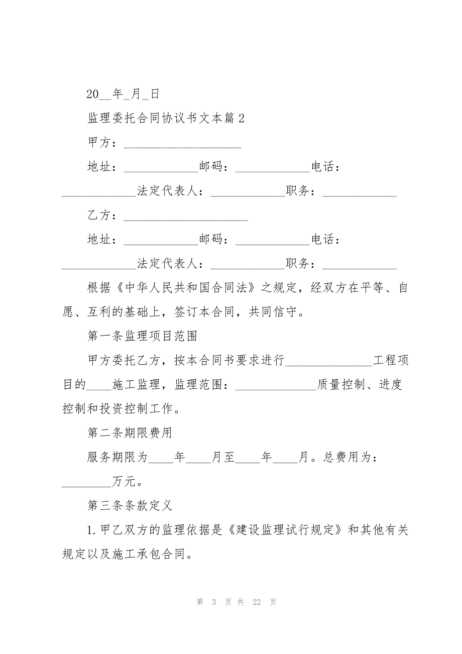 监理委托合同协议书文本_第3页