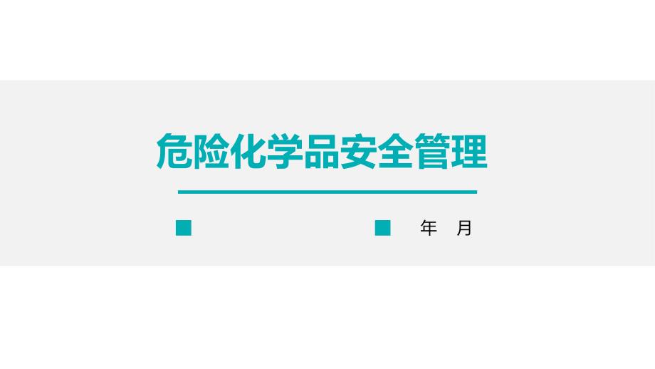 危险化学品安全管理培训课件学习培训模板课件_第1页