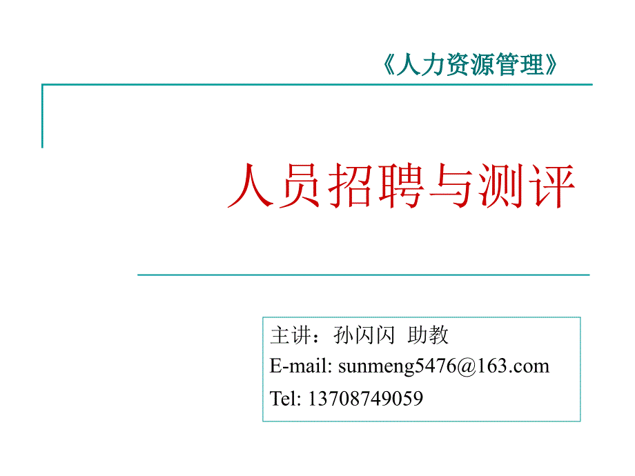 4人员招聘与测评工商_第1页