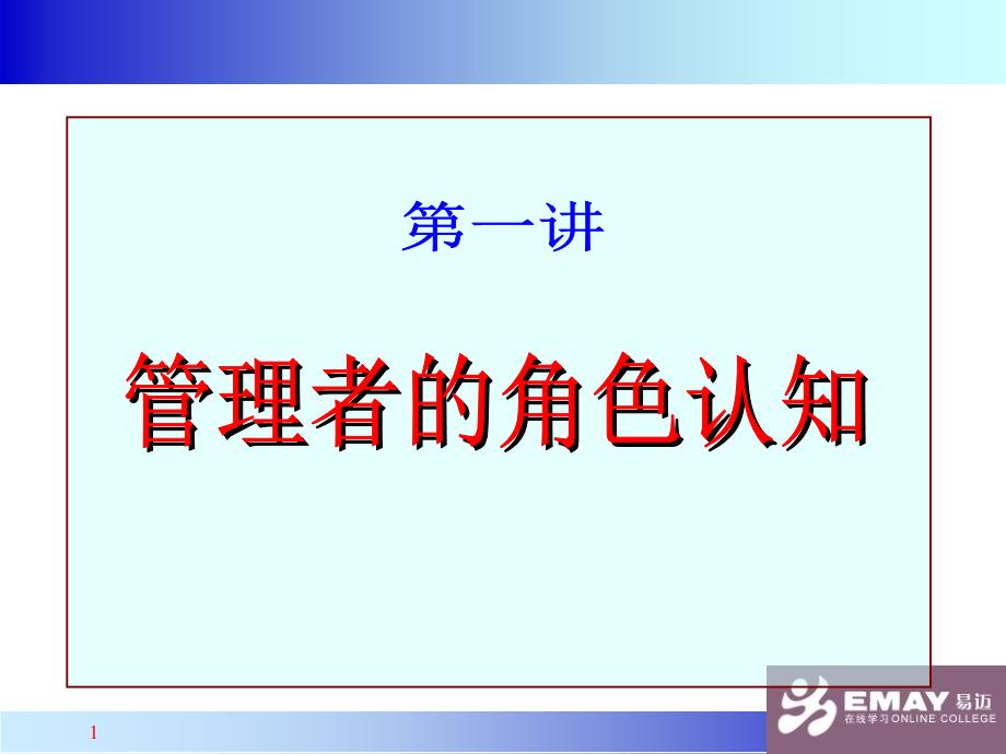 中高层管理者定位与特点_第1页