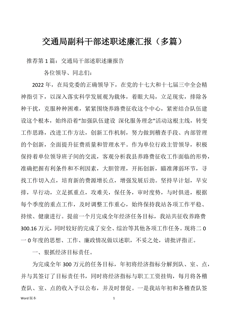 交通局副科干部述职述廉汇报（多篇）_第1页