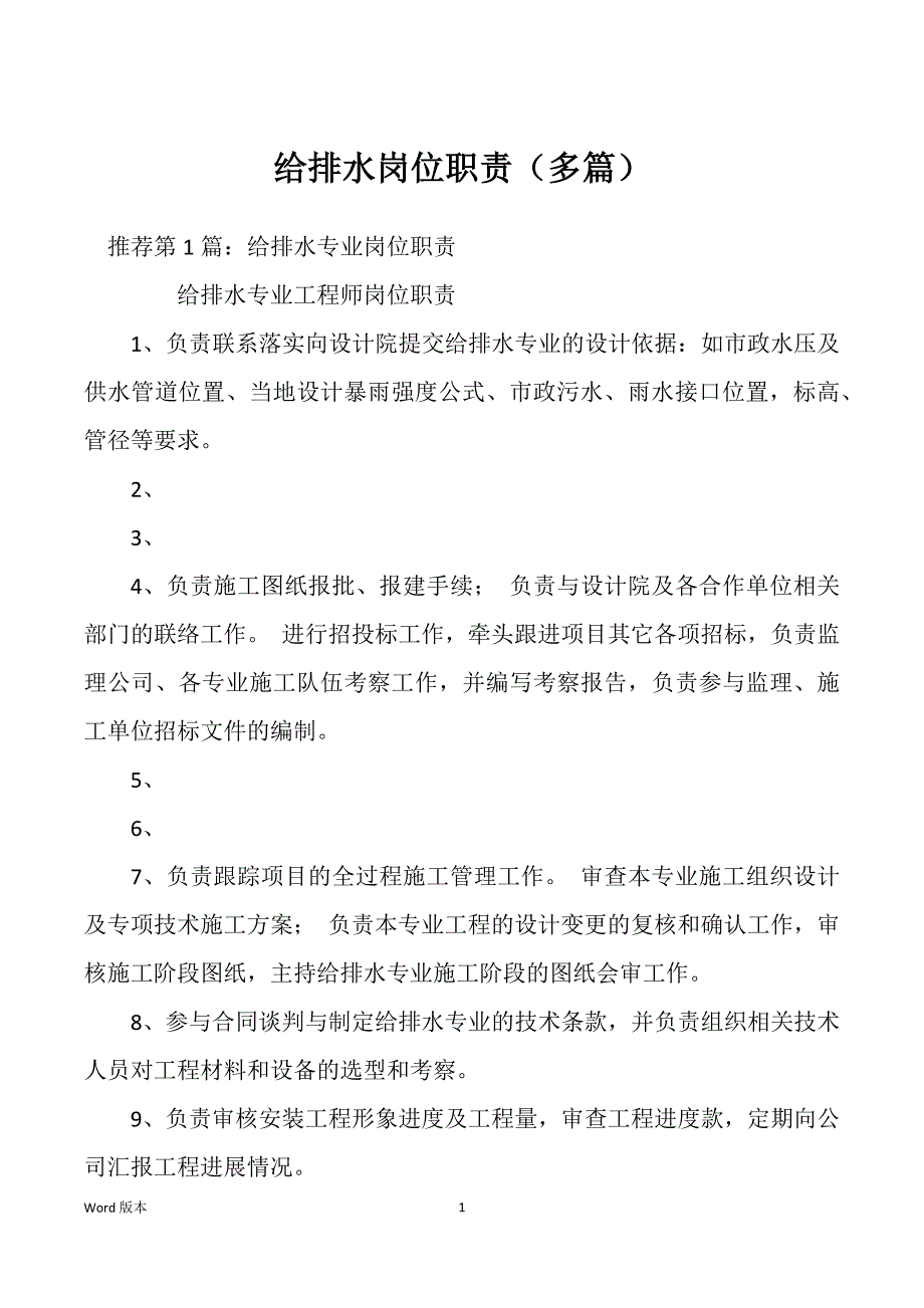 给排水岗位职责（多篇）_第1页