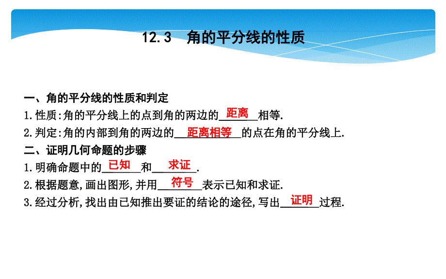 12.3　角的平分线的性质_第1页