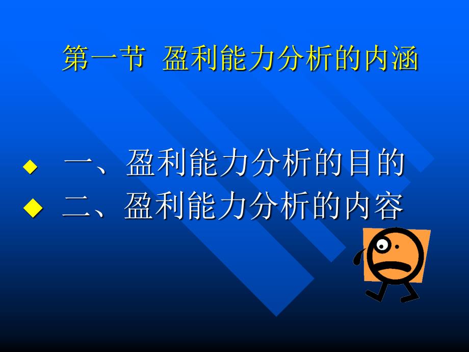 第8章--盈利能力分析课件_第3页