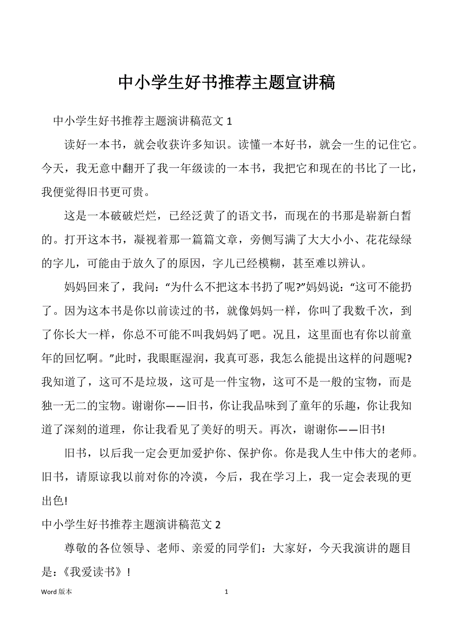 中小学生好书推荐主题宣讲稿_第1页