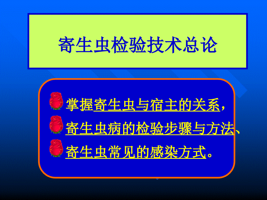 寄生虫检验1第一讲(总论)课件_第4页