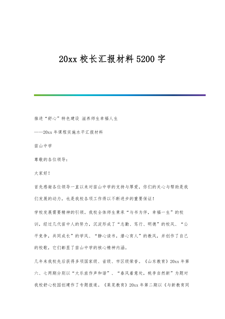 校长汇报材料5200字_第1页