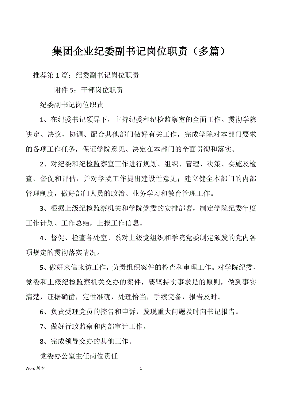 集团企业纪委副书记岗位职责（多篇）_第1页