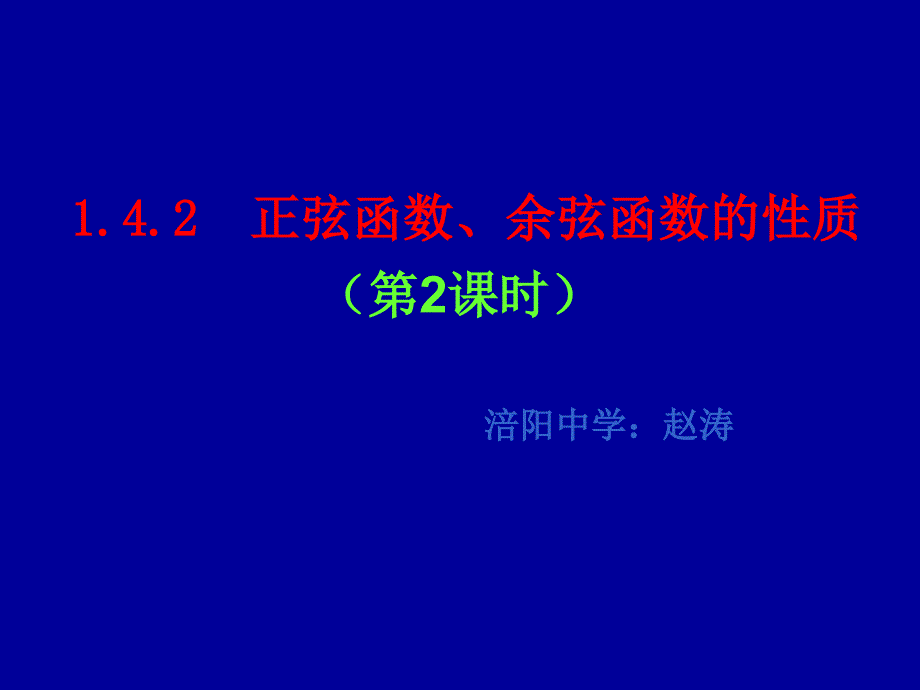 高一数学正弦函数、余弦函数的性质.ppt_第2页