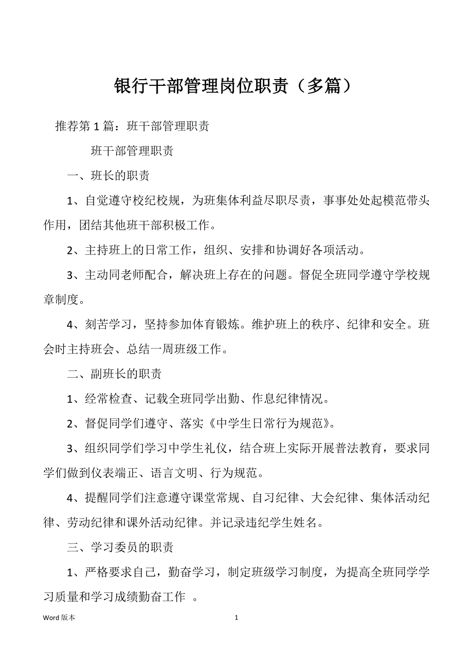银行干部管理岗位职责（多篇）_第1页