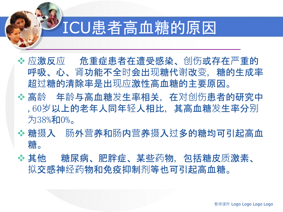 icu患者目标血糖管理_第3页