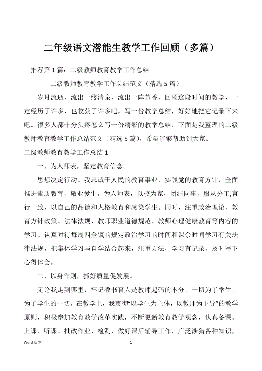 二年级语文潜能生教学工作回顾（多篇）_第1页