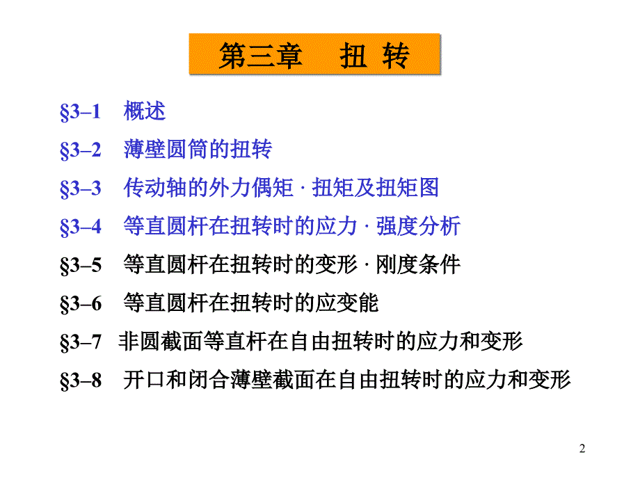 材料力学第3章扭转_第2页