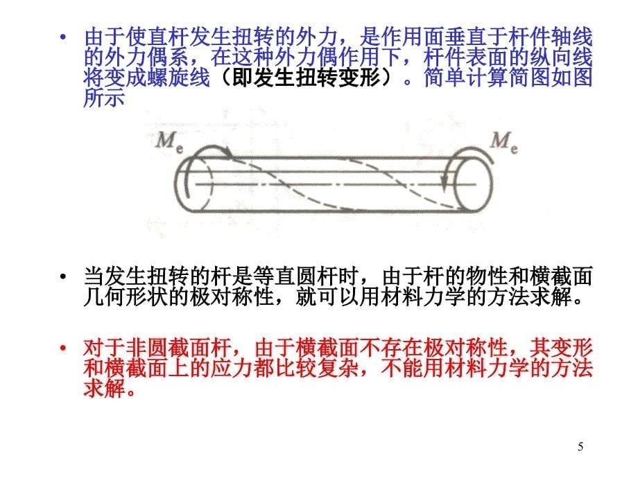 材料力学第3章扭转_第5页