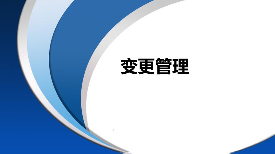 变更管理培训学习课件学习培训模板课件_第1页