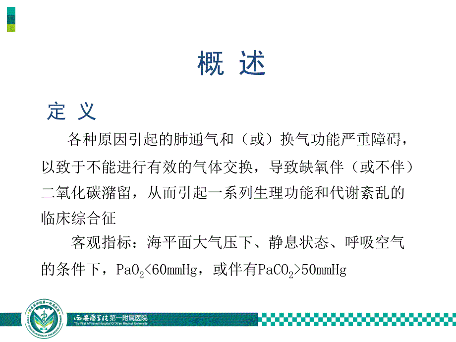 第二篇呼吸系统疾病——呼吸衰竭学习培训课件_第4页