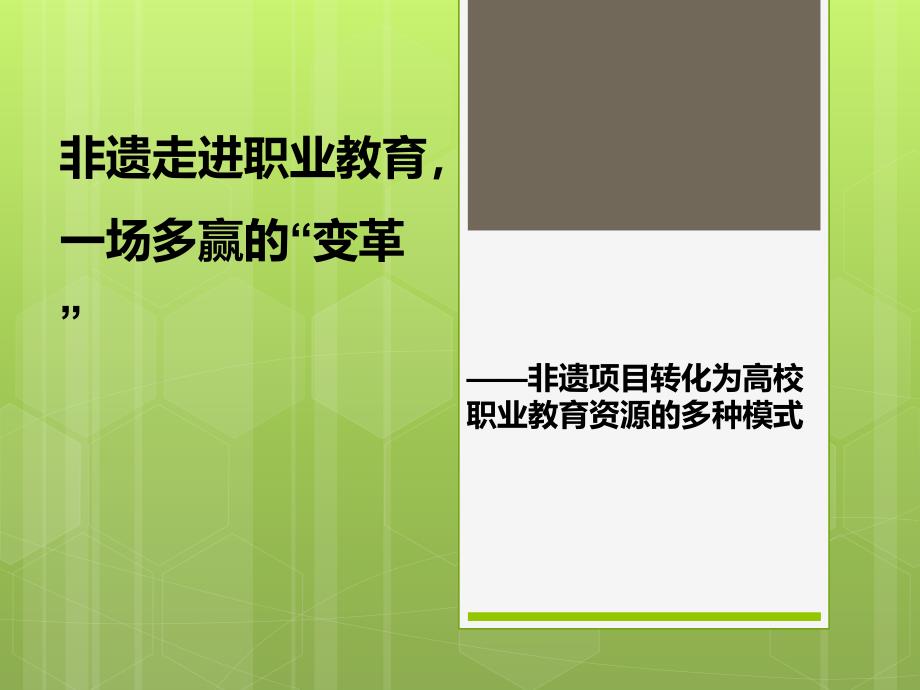 非遗文化技能教育走进职业教育.ppt_第1页