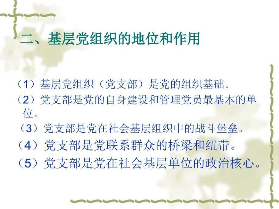 基层党组织的地位、作用、任务及工作职责学习培训课件_第5页